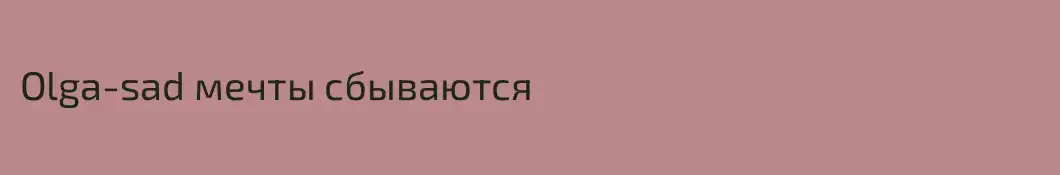 Olga-sad мечты сбываются